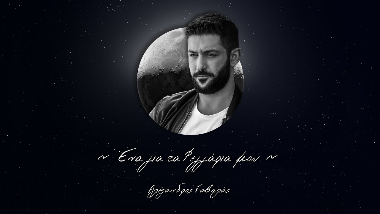 Αλέξανδρος Γαβαλάς “Ένα για τα φεγγάρια μου” | Νέο τραγούδι Αλέξανδρος Γαβαλάς “Ένα για τα φεγγάρια μου” | Νέο τραγούδι