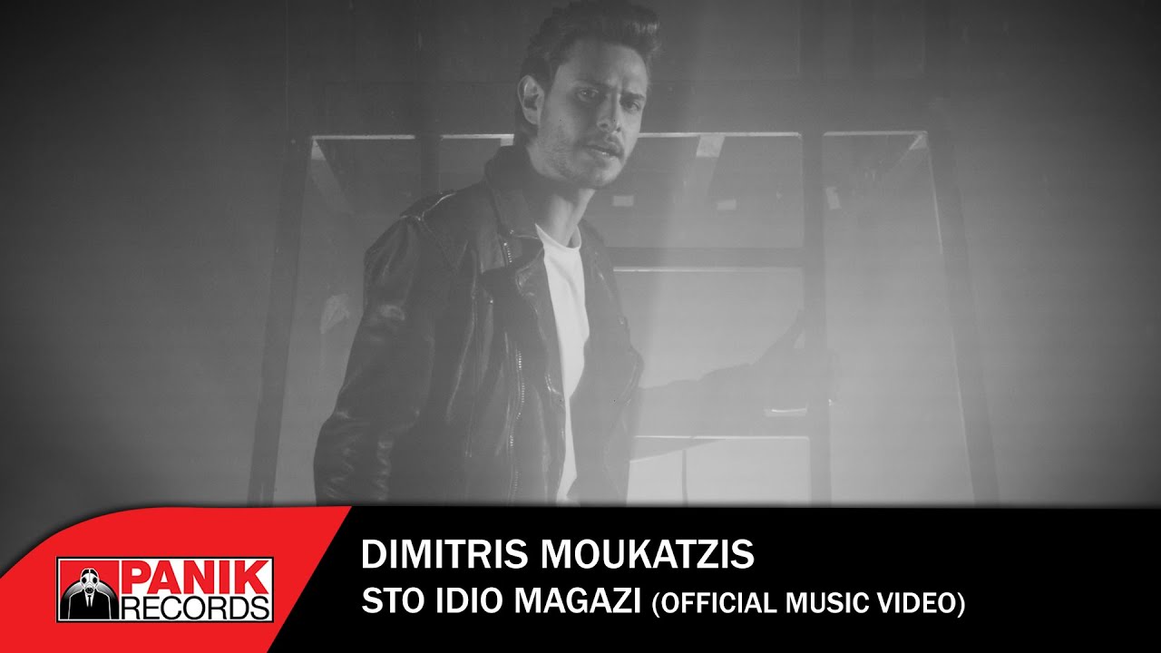 Δημήτρης Μουκατζής “Στο ίδιο μαγαζί” | Video Δημήτρης Μουκατζής “Στο ίδιο μαγαζί” | Video