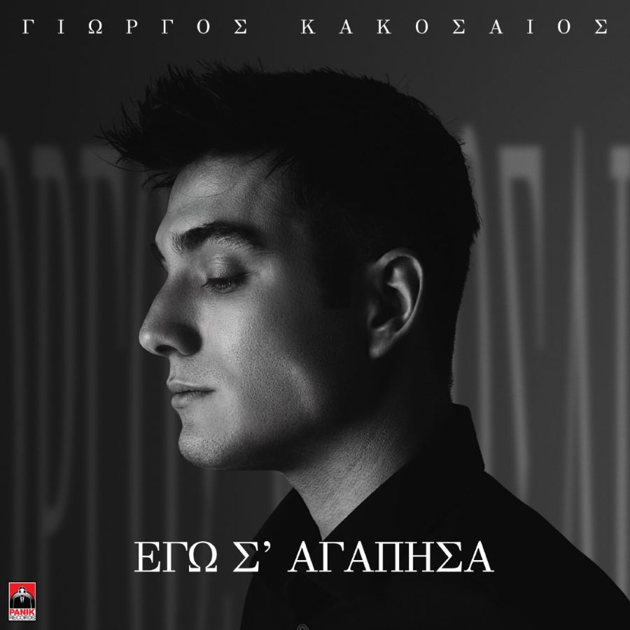 giorgos-kakosaios-ego-s-agapisa