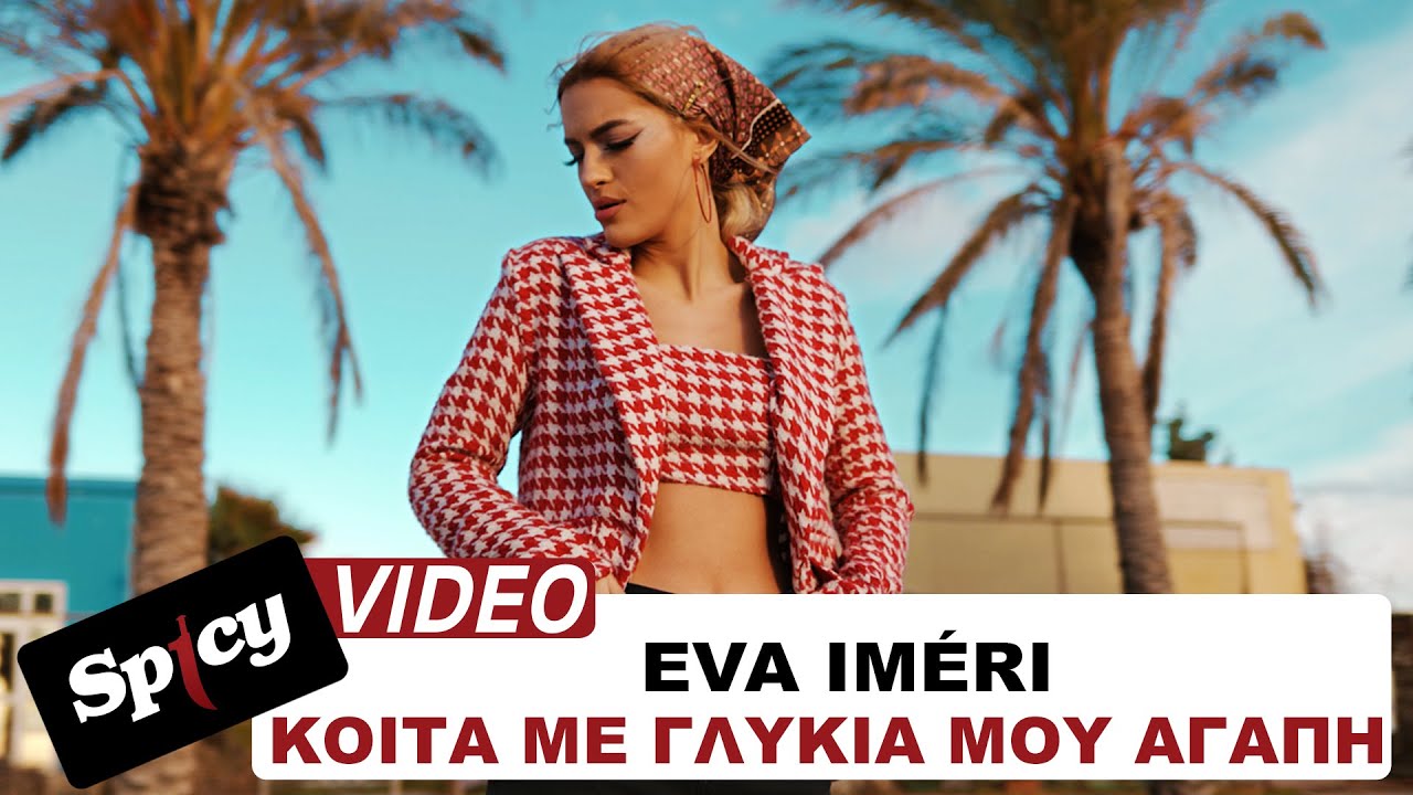 Eva Iméri “Κοίτα με γλυκιά μου αγάπη” | Video Eva Iméri “Κοίτα με γλυκιά μου αγάπη” | Video