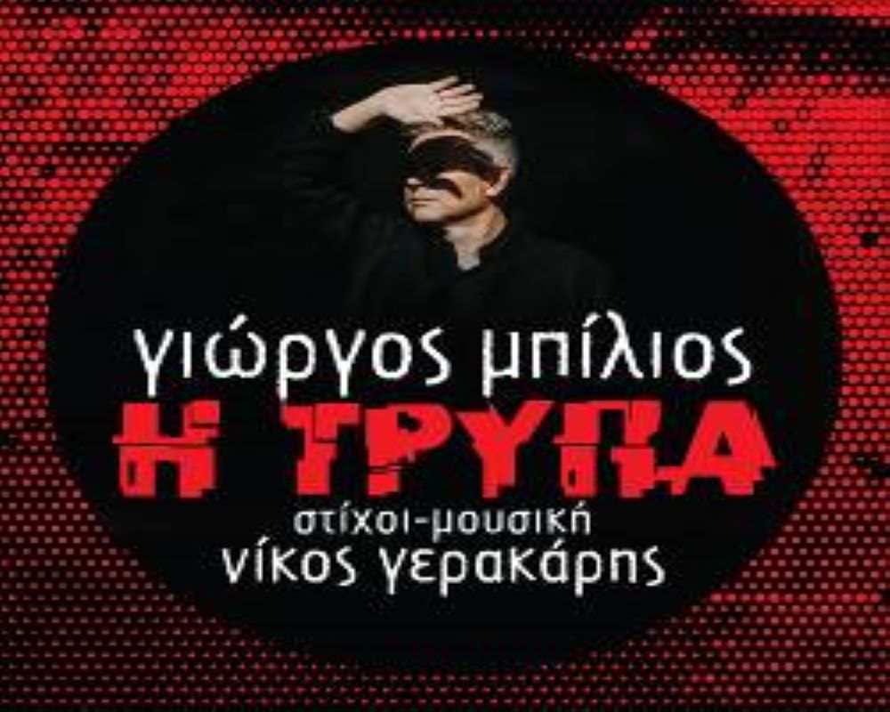 «Η τρύπα»: Νέα συνεργασία από τον Γιώργο Μπίλιο και τον Νίκο Γερακάρη «Η τρύπα»: Νέα συνεργασία από τον Γιώργο Μπίλιο και τον Νίκο Γερακάρη