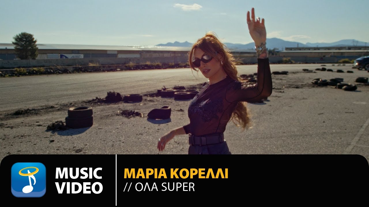 Μαρία Κορέλλι “Όλα Super” | Video Μαρία Κορέλλι “Όλα Super” | Video