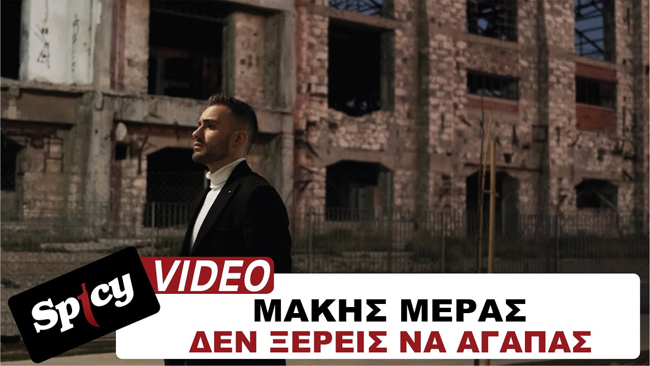 Μάκης Μέρας “Δεν ξέρεις να αγαπάς” | Video Μάκης Μέρας “Δεν ξέρεις να αγαπάς” | Video
