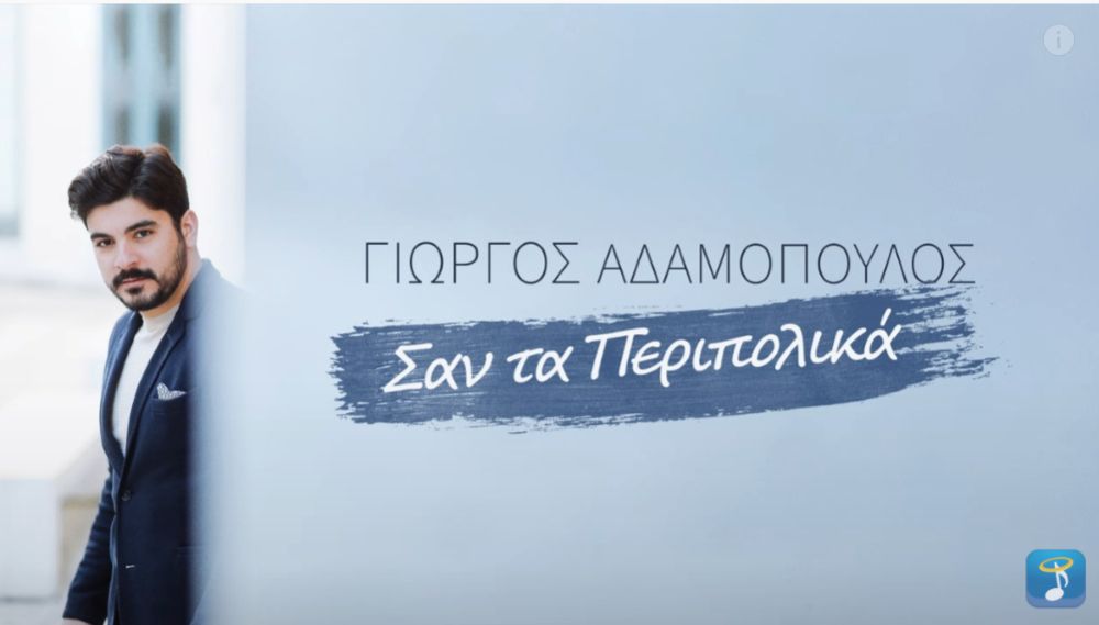 Γιώργος Αδαμόπουλος “Σαν τα περιπολικά” | Νέο τραγούδι Γιώργος Αδαμόπουλος Σαν τα περιπολικά
