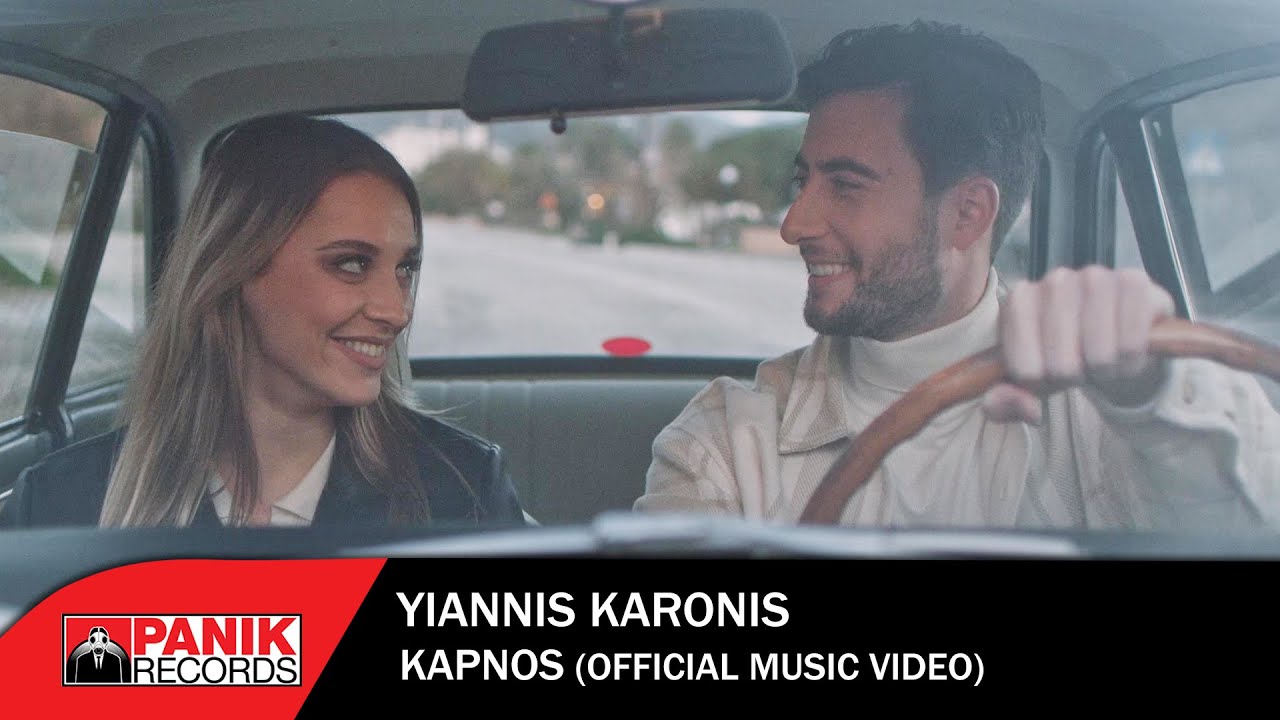 Γιάννης Καρώνης «Καπνός» | Video Γιάννης Καρώνης «Καπνός» | Video