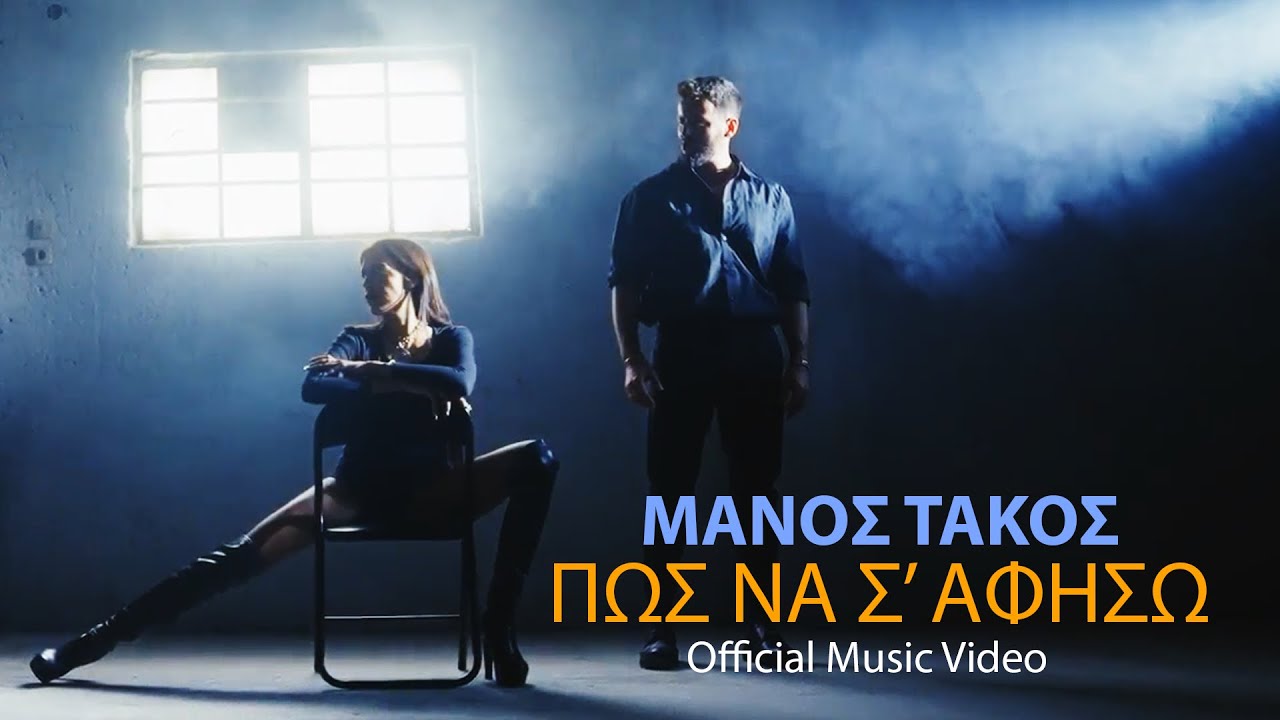 Μάνος Τάκος “Πως να σ’ αφήσω” | Video Μάνος Τάκος “Πως να σ’ αφήσω” | Video