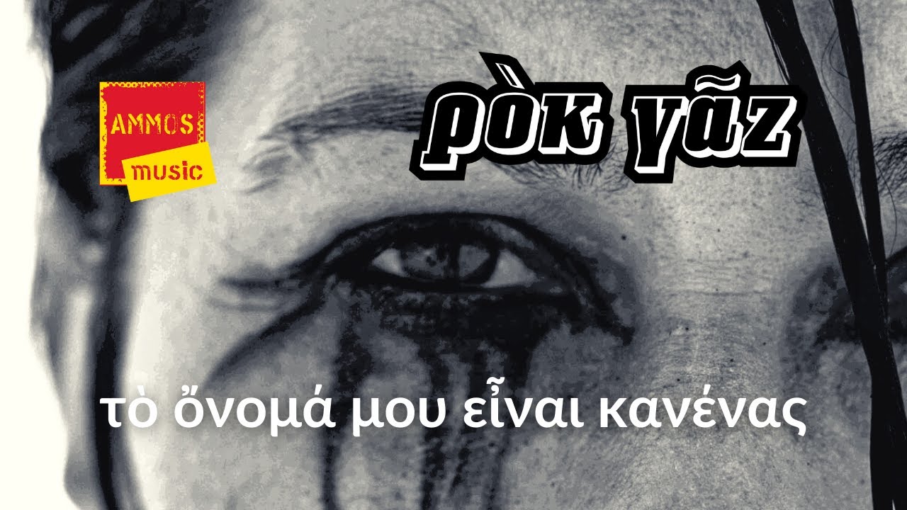 ρὸκ γᾶζ “τὸ ὄνομά μου εἶναι κανένας” | Video ρὸκ γᾶζ “τὸ ὄνομά μου εἶναι κανένας” | Video