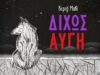 Βερτζί Μαβί - Δίχως αυγή