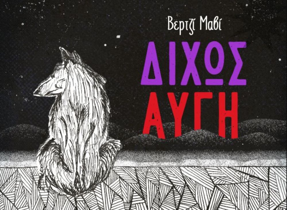 Βερτζί Μαβί “Δίχως αυγή” | Single Βερτζί Μαβί - Δίχως αυγή