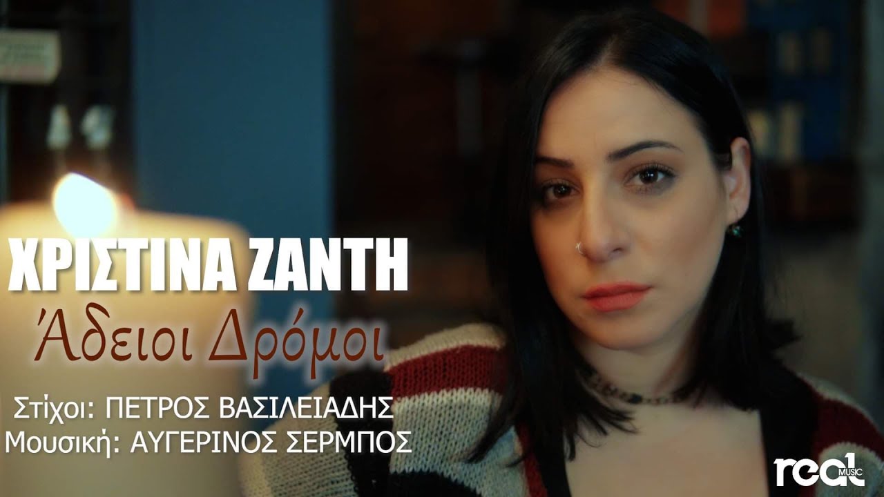 Χριστίνα Ζαντή “Άδειοι δρόμοι” | Video Χριστίνα Ζαντή “Άδειοι δρόμοι” | Video