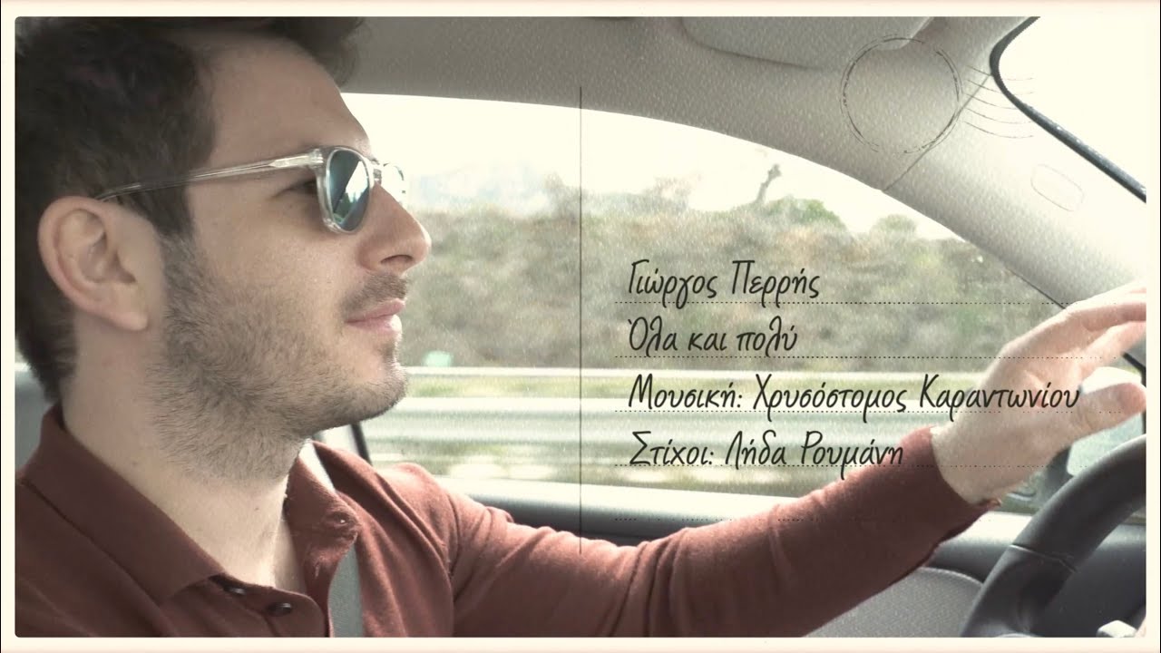 Γιώργος Περρής “Όλα και πολύ” | Video Γιώργος Περρής “Όλα και πολύ” | Video