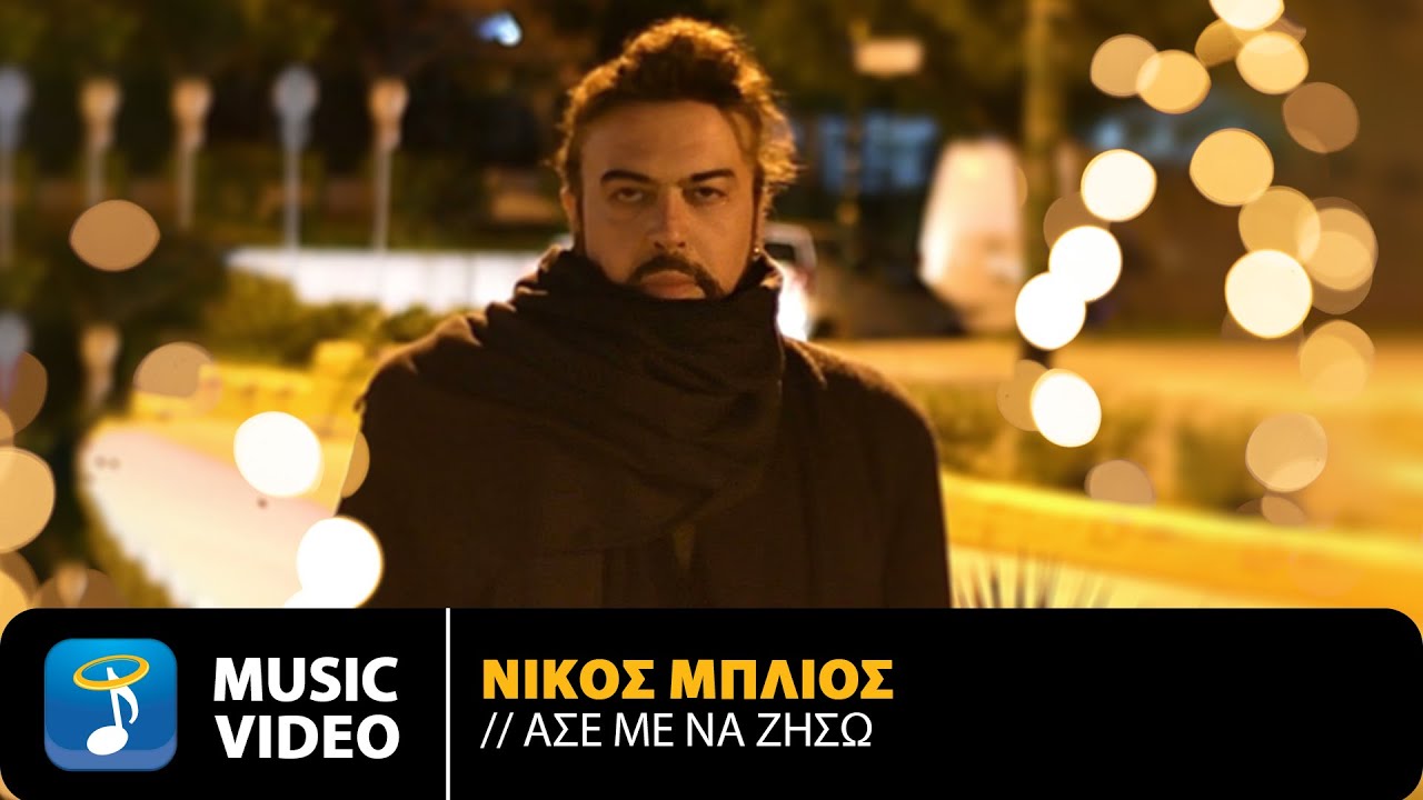 Νίκος Μπλιός “Άσε με να ζήσω” | Video Νίκος Μπλιός “Άσε με να ζήσω” | Video