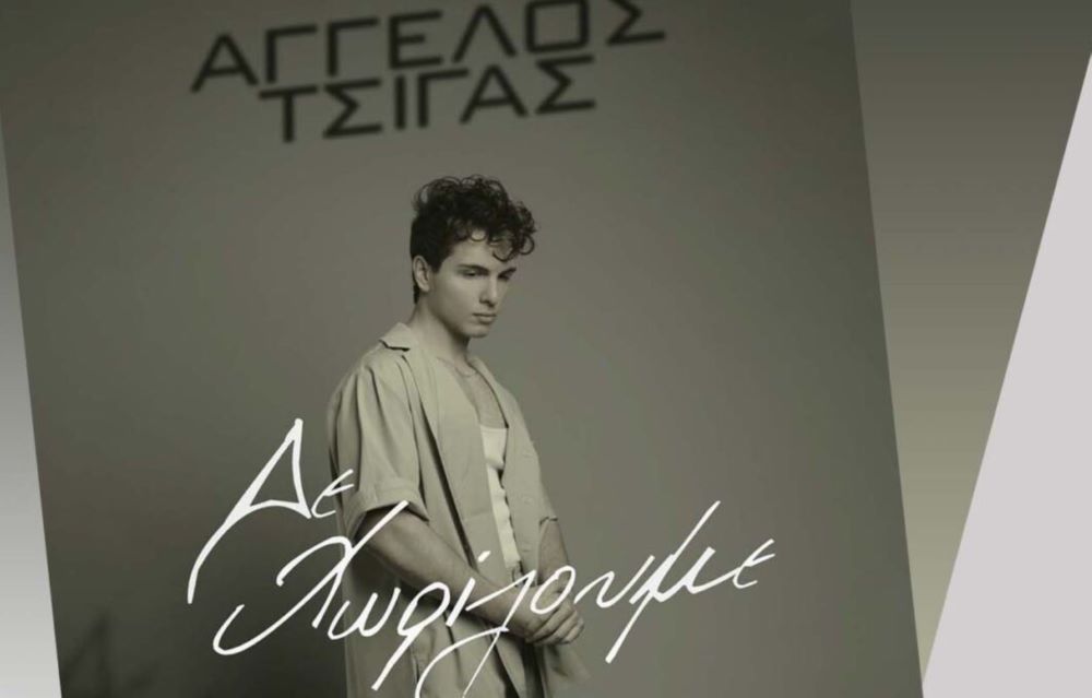 Άγγελος Τσίγας «Δε xωρίζουμε» | Teaser Άγγελος Τσίγας Δε xωρίζουμε
