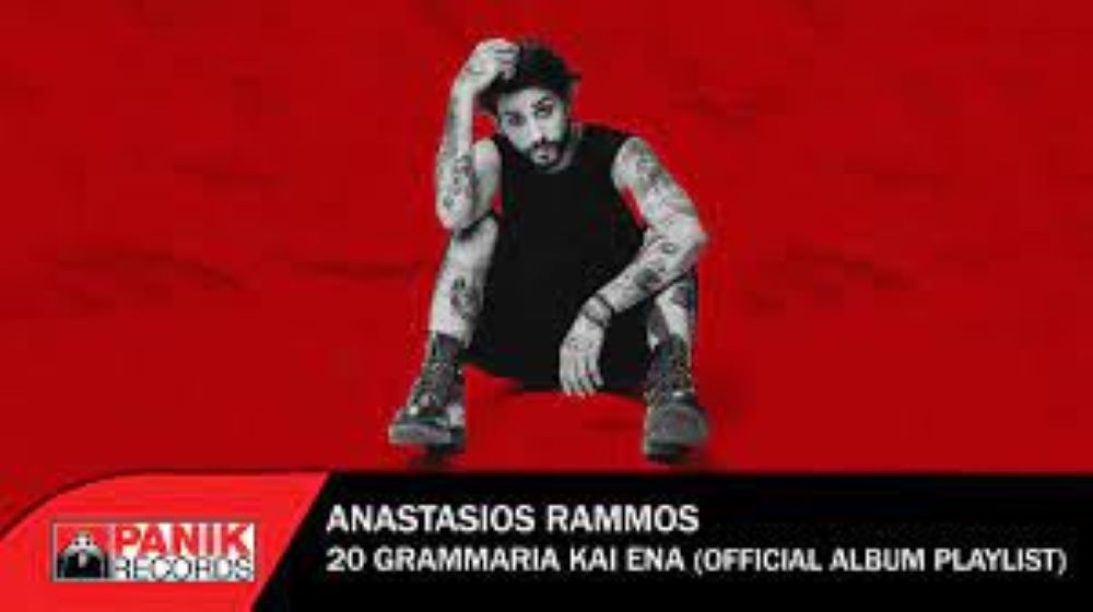 Αναστάσιος Ράμμος 20 γραμμάρια και ένα