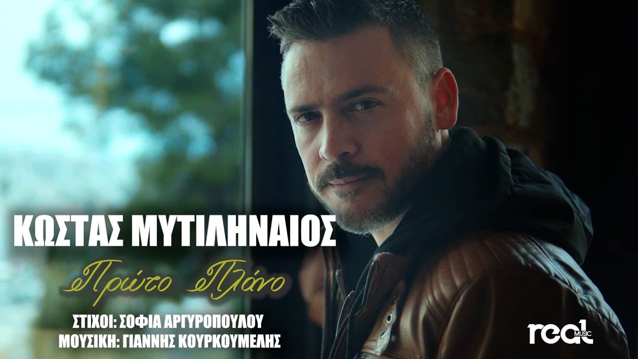 Κώστας Μυτιληναίος «Πρώτο πλάνο» | Video Κώστας Μυτιληναίος «Πρώτο πλάνο» | Video