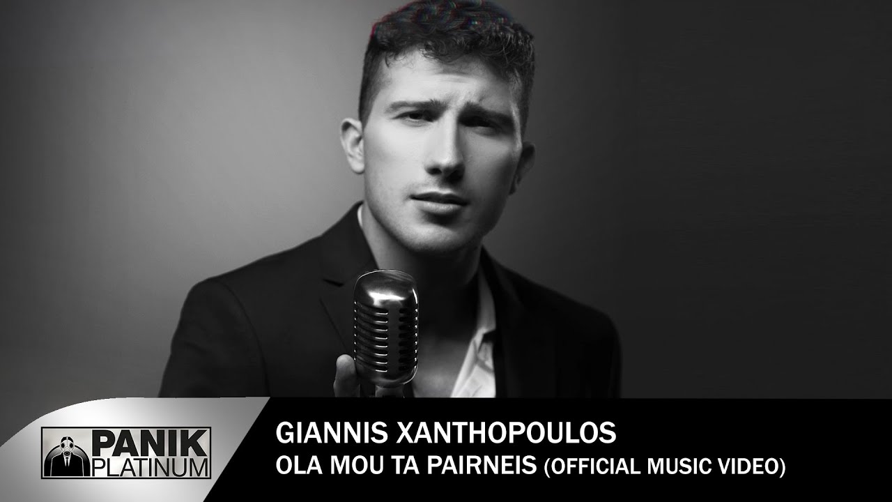 Γιάννης Ξανθόπουλος “Όλα μου τα παίρνεις” | Video Γιάννης Ξανθόπουλος “Όλα μου τα παίρνεις” | Video