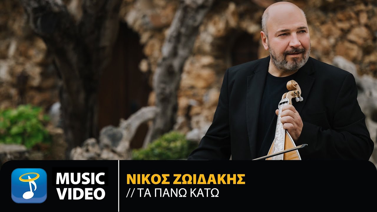 Νίκος Ζωιδάκης “Τα πάνω κάτω” | Video Νίκος Ζωιδάκης “Τα πάνω κάτω” | Video