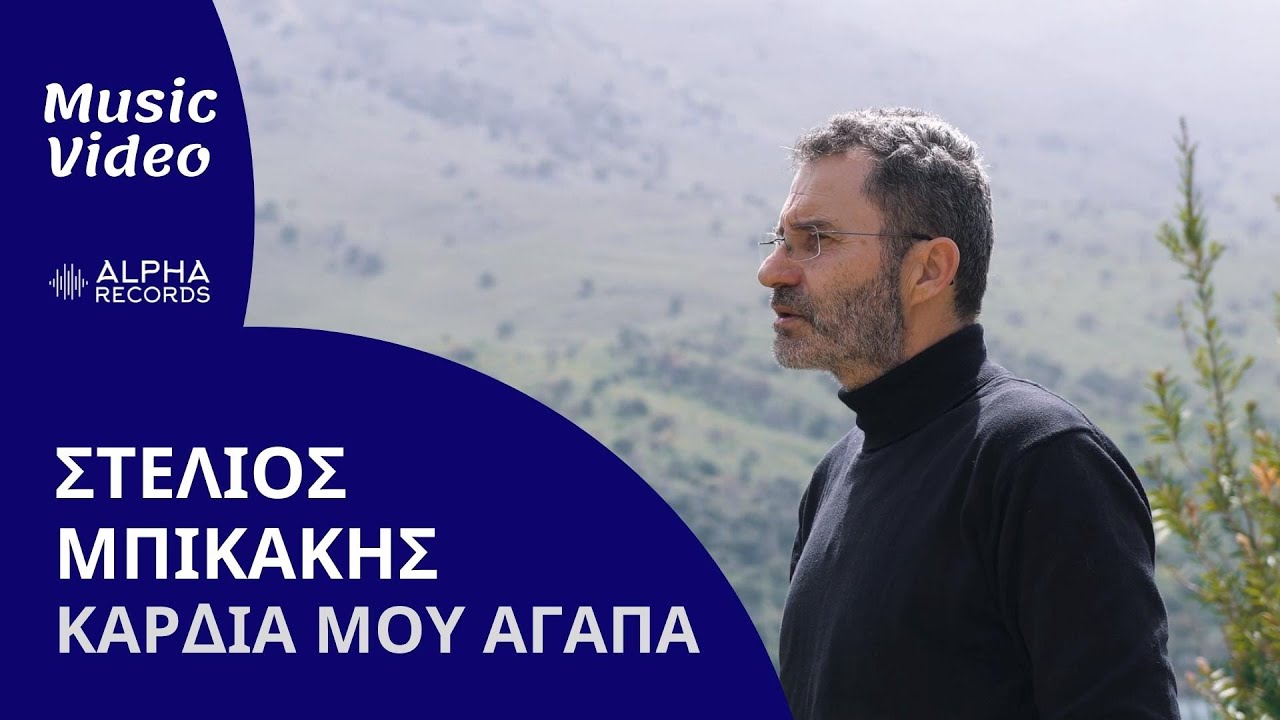 Στέλιος Μπικάκης “Καρδιά μου αγάπα” | Video Στέλιος Μπικάκης “Καρδιά μου αγάπα” | Video