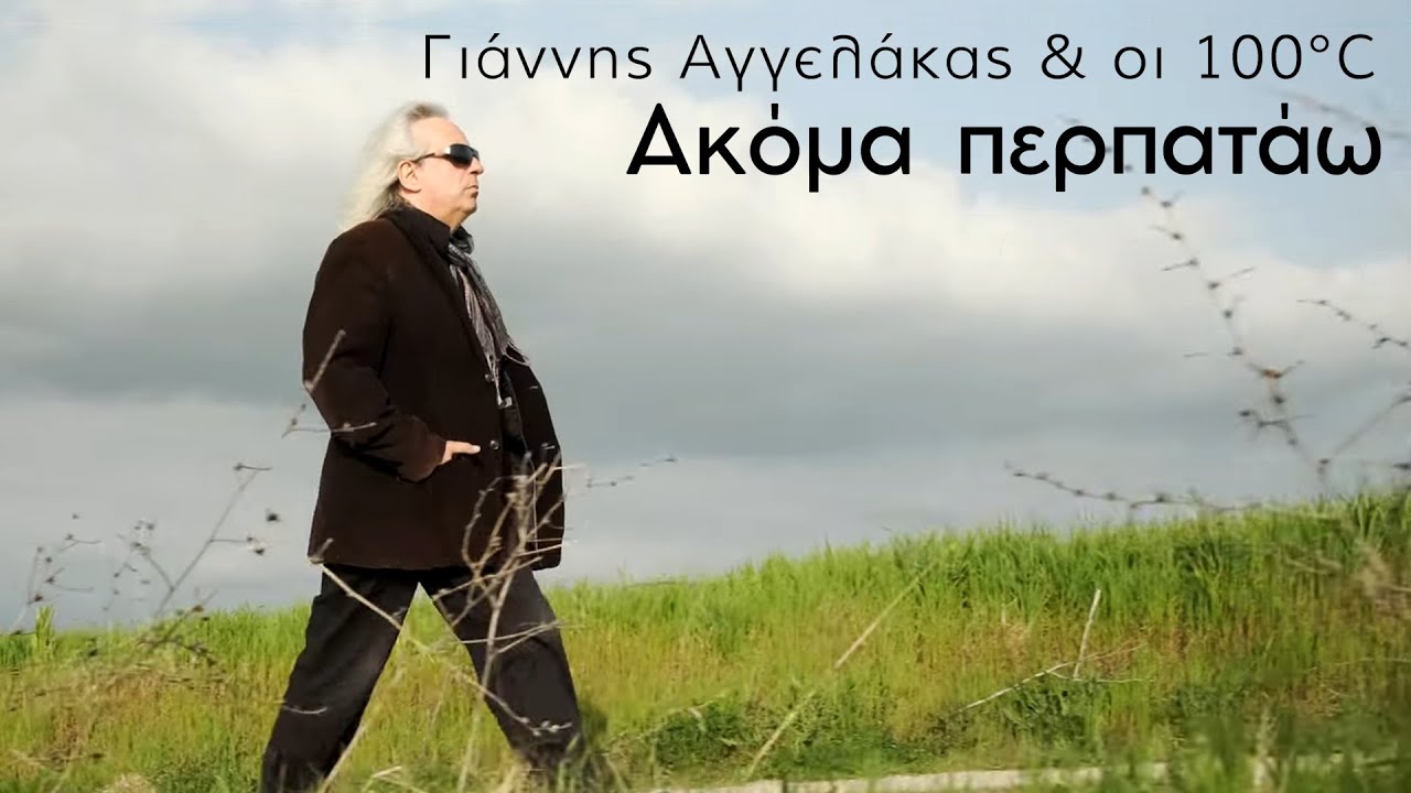 Γιάννης Αγγελάκας & οι 100ºC “Ακόμα περπατάω” | Video Γιάννης Αγγελάκας & οι 100ºC “Ακόμα περπατάω” | Video