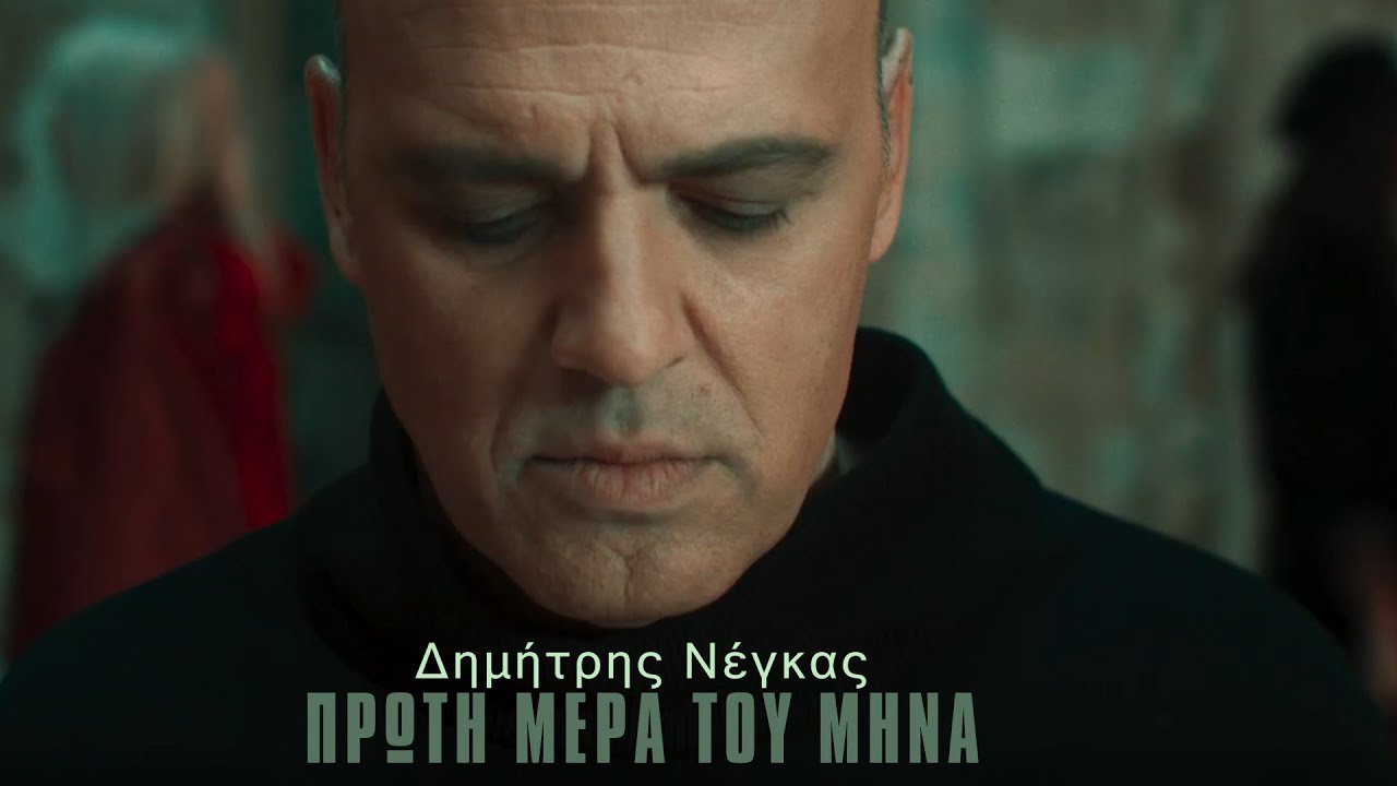 Δημήτρης Νέγκας “Πρώτη μέρα του μήνα” | Video Δημήτρης Νέγκας “Πρώτη μέρα του μήνα” | Video