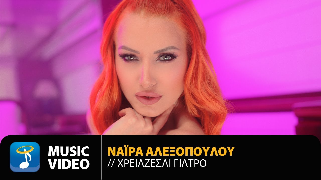 Νάιρα Αλεξοπούλου “Χρειάζεσαι γιατρό” | Video Νάιρα Αλεξοπούλου “Χρειάζεσαι γιατρό” | Video