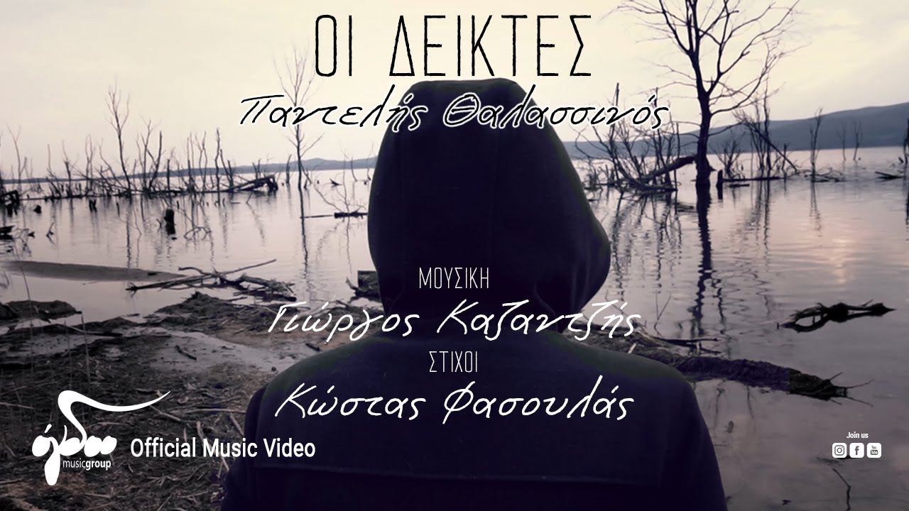 Παντελής Θαλασσινός “Οι δείκτες” | Video Παντελής Θαλασσινός “Οι δείκτες” | Video