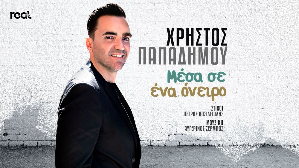 Papadimou Christos-Mesa sena oneiro Χρήστος Παπαδήμου Μέσα σε ένα όνειρο