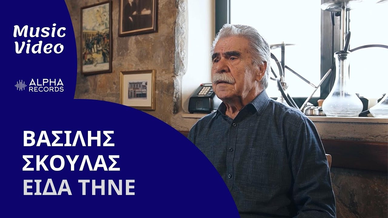 Βασίλης Σκουλάς “Είδα τήνε” | Video Βασίλης Σκουλάς “Είδα τήνε” | Video