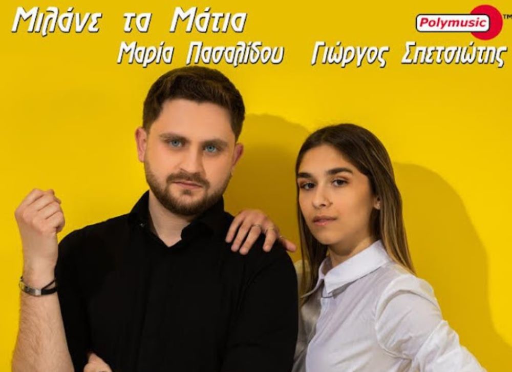 Milane ta matia Μαρία Πασαλίδου & Γιώργος Σπετσιώτης Μιλάνε τα μάτια