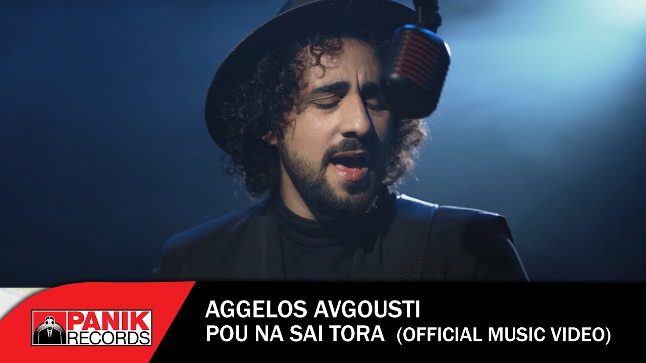 Άγγελος Αυγουστή «Που να ‘σαι τώρα» | Video Άγγελος Αυγουστή «Που να ‘σαι τώρα» | Video