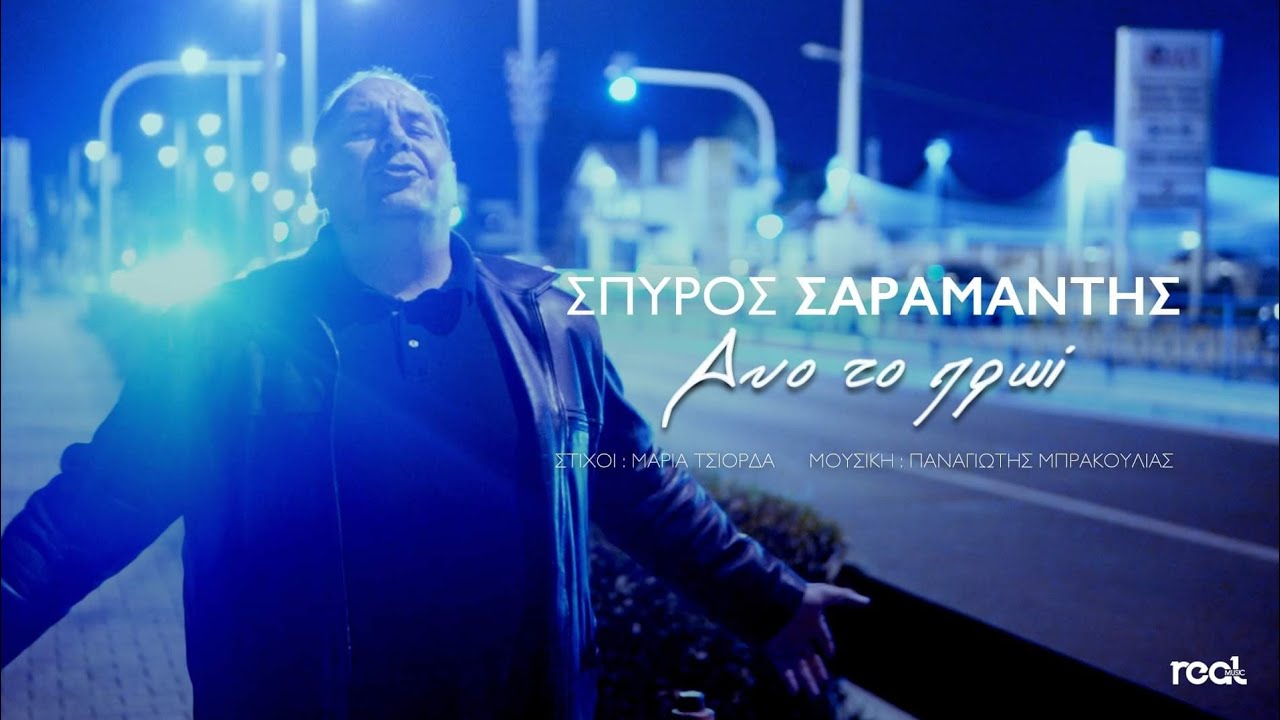 Σπύρος Σαραμάντης “Δύο το πρωί” | Video Σπύρος Σαραμάντης “Δύο το πρωί” | Video