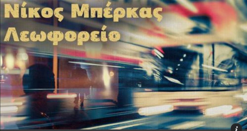 Nikos Mperkas-Leoforeio Νίκος Μπέρκας Λεωφορείο