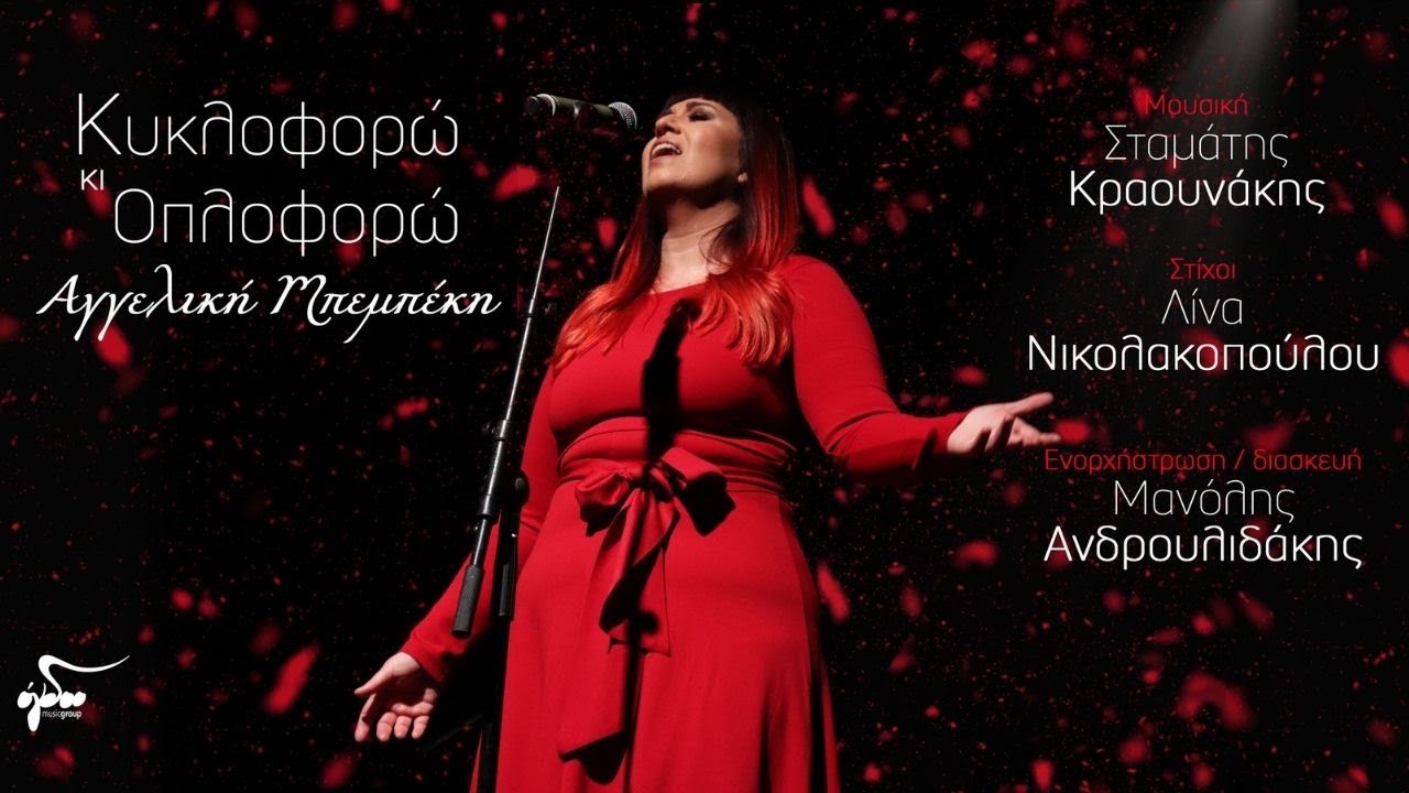 Αγγελική Μπεμπέκη «Κυκλοφορώ κι οπλοφορώ»… Αγγελική Μπεμπέκη «Κυκλοφορώ κι οπλοφορώ»…