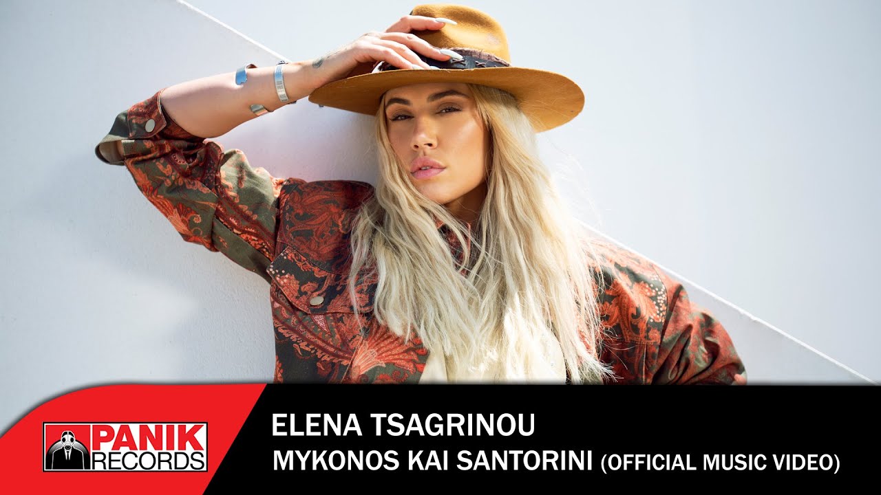 «Μύκονος και Σαντορίνη»: Νέο τραγούδι από την Έλενα Τσαγκρινού! «Μύκονος και Σαντορίνη»: Νέο τραγούδι από την Έλενα Τσαγκρινού!