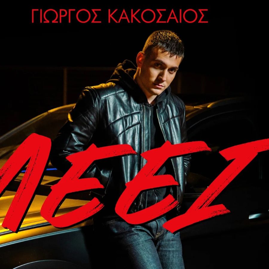 Γιώργος Κακοσαίος: Δείτε το video clip του τραγουδιού “Λέει”! Giorgos-kakosaios-leei-cover