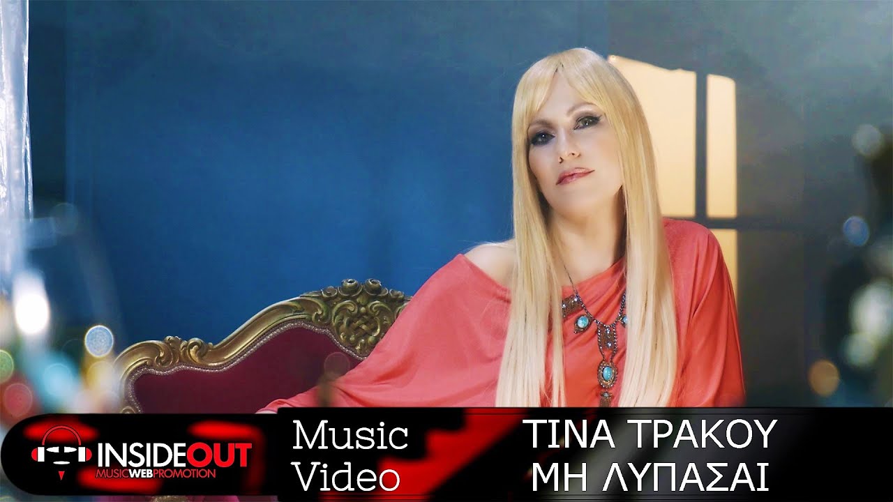 Τίνα Τράκου “Μη λυπάσαι” | Video Τίνα Τράκου “Μη λυπάσαι” | Video