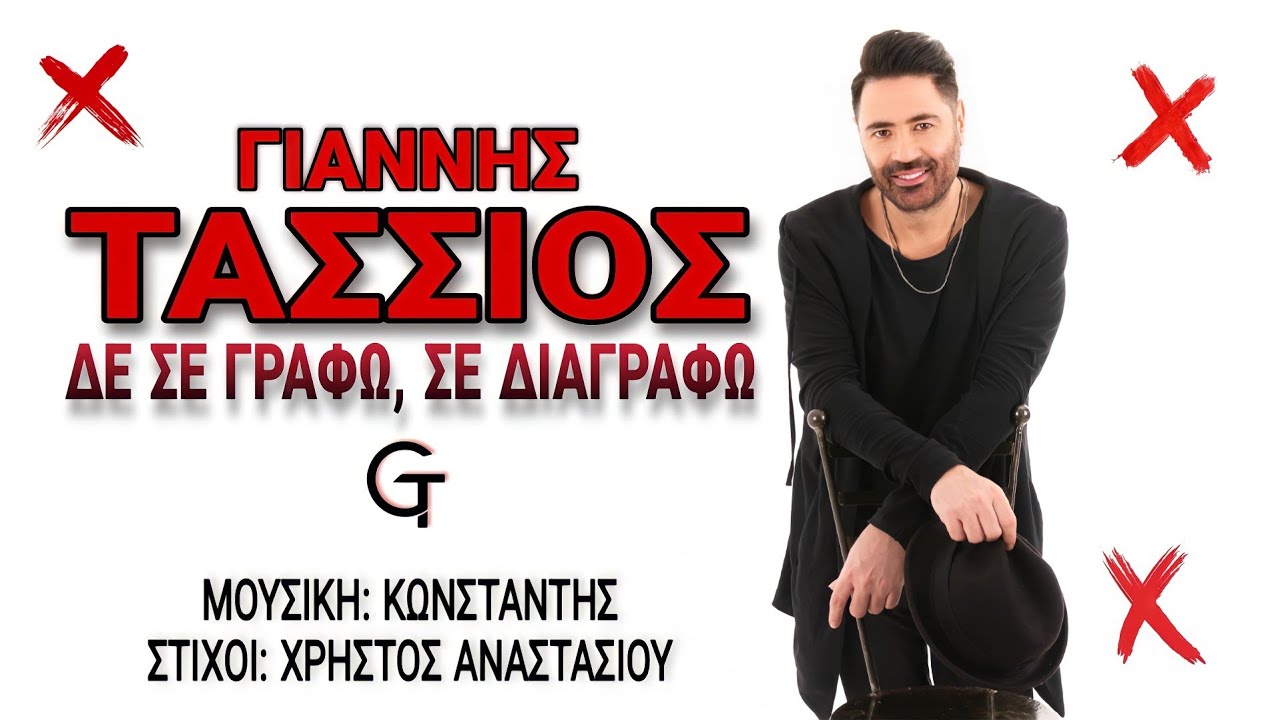 “Δε σε γράφω, σε διαγράφω”: Ο Γιάννης Τάσσιος έρχεται δυναμικά με νέο τραγούδι! “Δε σε γράφω, σε διαγράφω”: Ο Γιάννης Τάσσιος έρχεται δυναμικά με νέο τραγούδι!