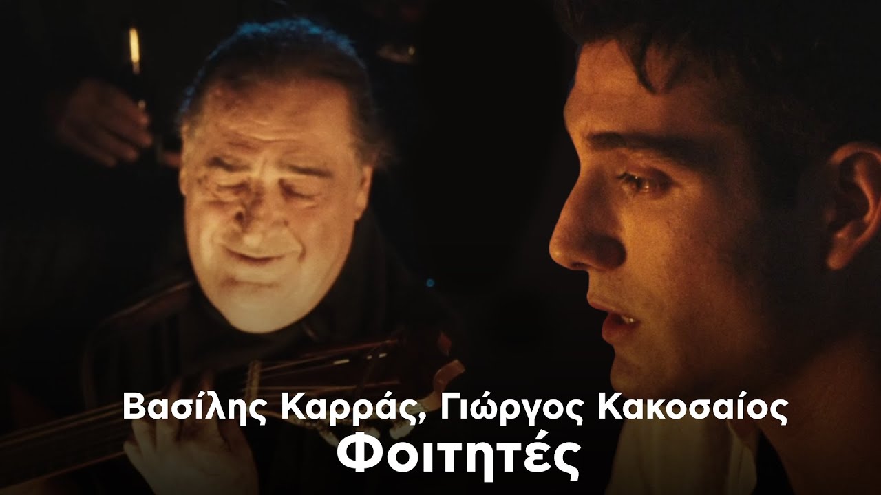 Βασίλης Καρράς, Γιώργος Κακοσαίος “Φοιτητές” | Video Βασίλης Καρράς, Γιώργος Κακοσαίος “Φοιτητές” | Video