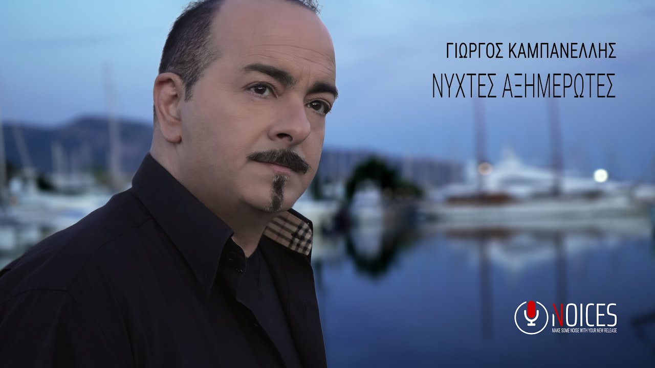 Γιώργος Καμπανέλλης «Νύχτες αξημέρωτες» | Video Γιώργος Καμπανέλλης «Νύχτες αξημέρωτες» | Video