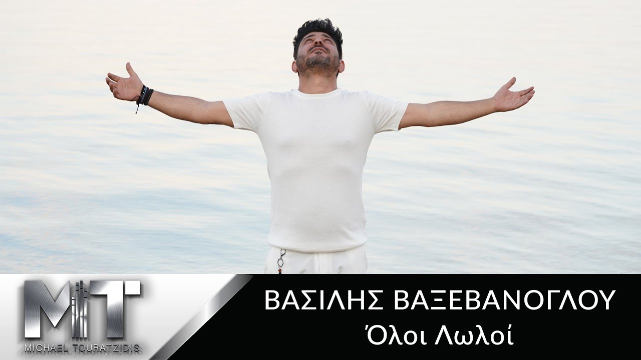 Βασίλης Βαξεβάνογλου: «Όλοι λώλοι», όλοι «τρελοί», η μουσική έκπληξη του φετινού καλοκαιριού Βασίλης Βαξεβάνογλου: «Όλοι λώλοι», όλοι «τρελοί», η μουσική έκπληξη του φετινού καλοκαιριού