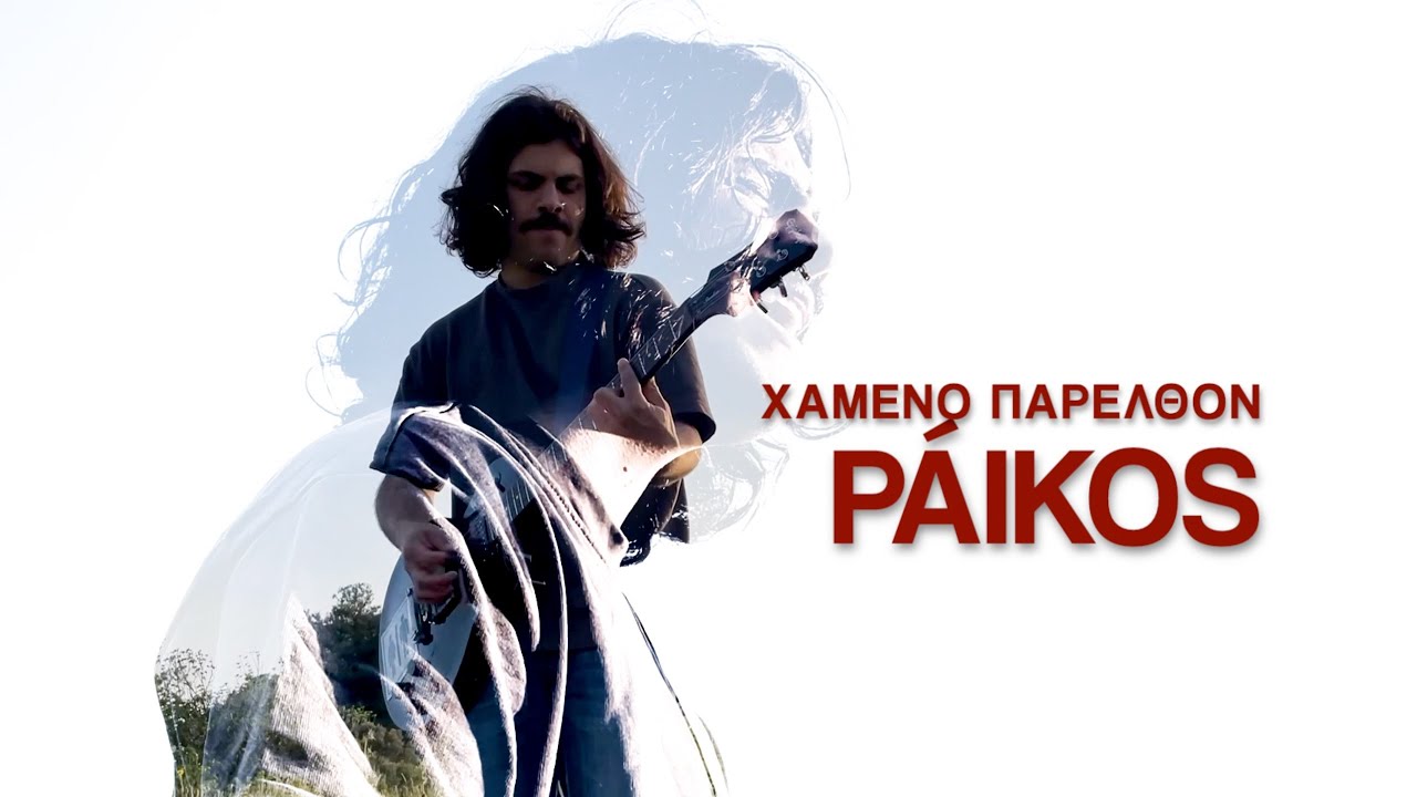 Páikos “Χαμένο παρελθόν” | Video Páikos “Χαμένο παρελθόν” | Video
