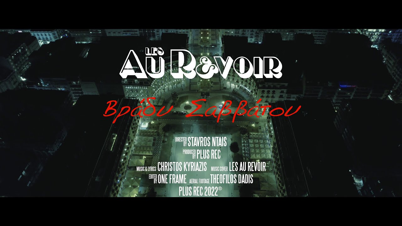 Les Au Revoir “Βράδυ Σαββάτου” | Video Les Au Revoir “Βράδυ Σαββάτου” | Video