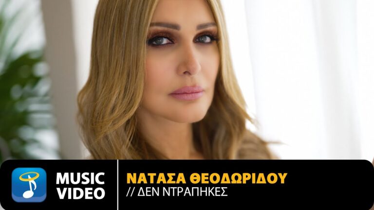 Νατάσα Θεοδωρίδου «Δεν ντράπηκες» | Video