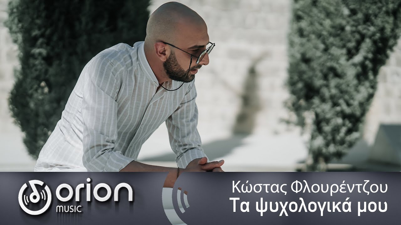 Κώστας Φλουρέντζου “Τα ψυχολογικά μου” | Video Κώστας Φλουρέντζου “Τα ψυχολογικά μου” | Video