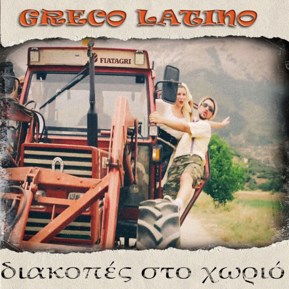 Ο Greco Latino εντυπωσιάζει με το νέο digital album “Διακοπές στο χωριό”! Διακοπές στο χωριό