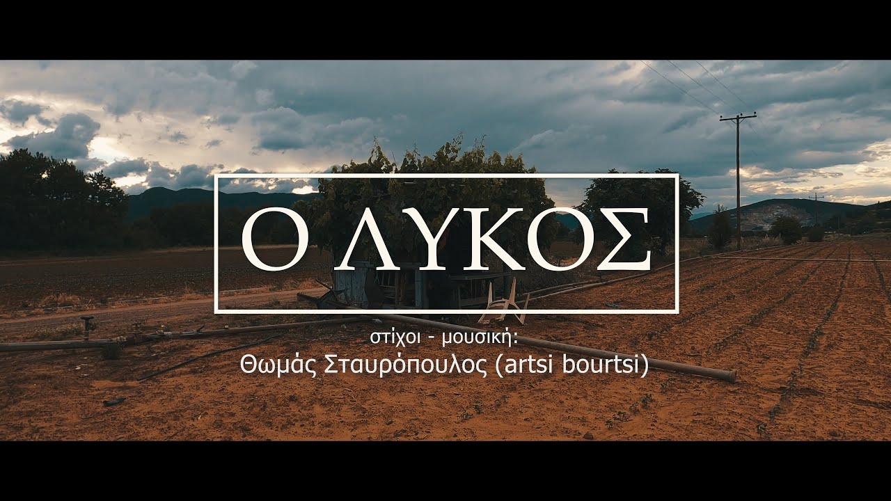 Γιάννης Αδάμος “Ο Λύκος” | Video Γιάννης Αδάμος “Ο Λύκος” | Video