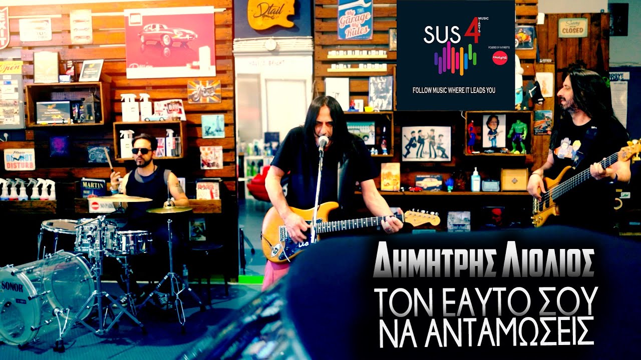 Δημήτρης Λιόλιος “Τον εαυτό σου να ανταμώσεις” | Video Δημήτρης Λιόλιος “Τον εαυτό σου να ανταμώσεις” | Video