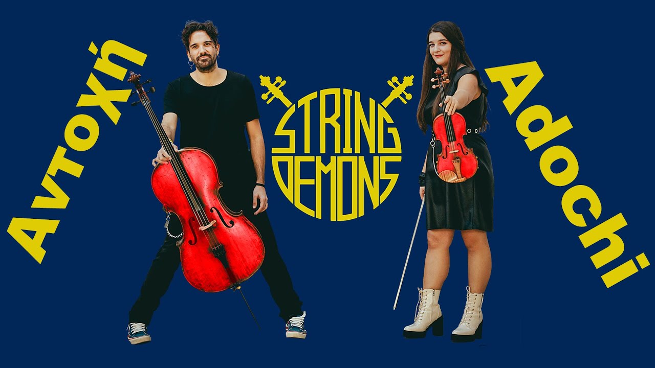 String Demons “Αντοχή” | Video String Demons “Αντοχή” | Video