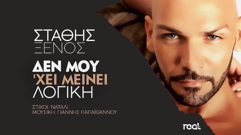 Στάθης Ξένος 