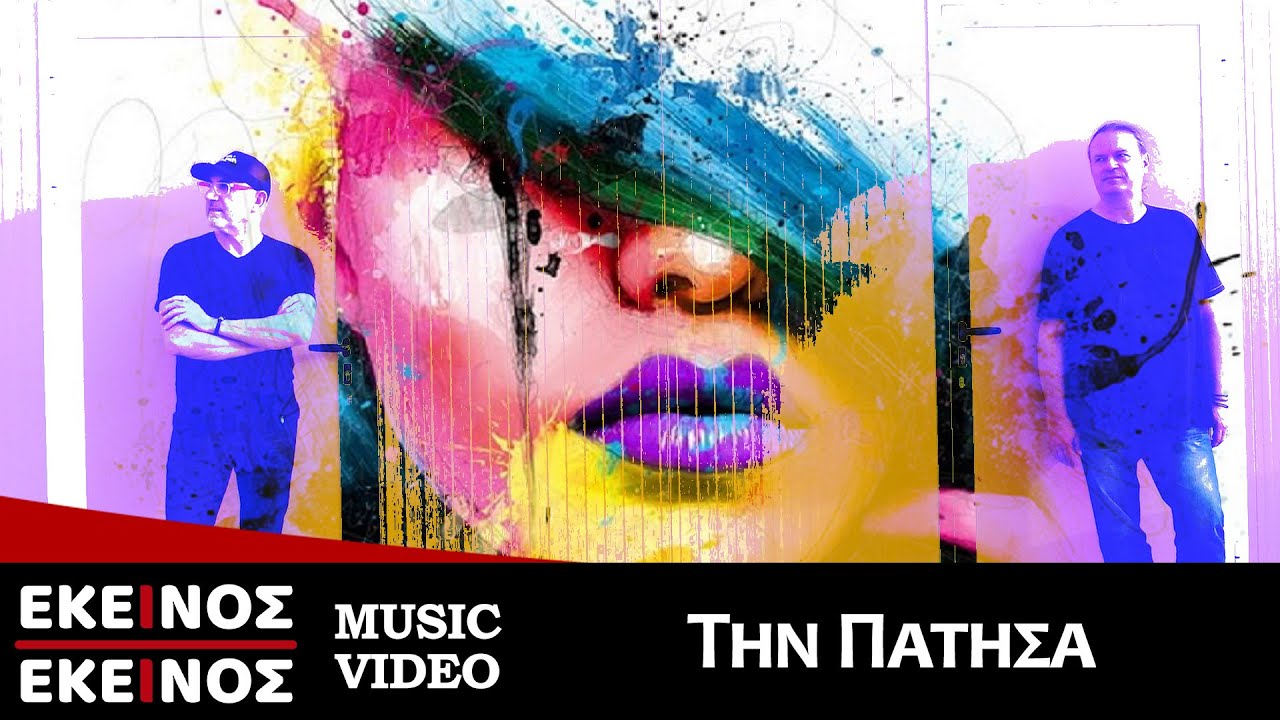 Εκείνος και Εκείνος “Την πάτησα” | Video Εκείνος και Εκείνος “Την πάτησα” | Video
